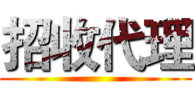 招收代理 ()