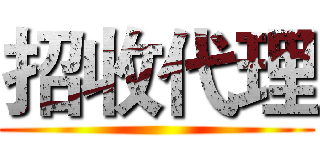 招收代理 ()