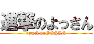進撃のよっさん (attack on YOSAN)