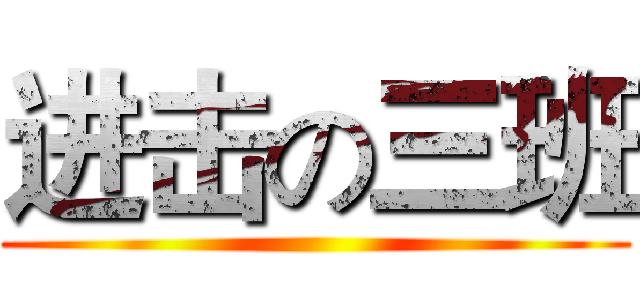 进击の三班 ()