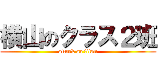 横山のクラス２班 (attack on titan)