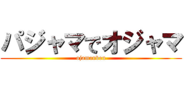パジャマでオジャマ (ojamanbou)