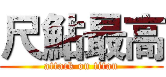 尺鮎最高 (attack on titan)