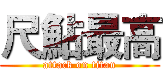 尺鮎最高 (attack on titan)