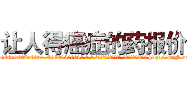 让人得癌症的药报价 (让人得癌症的药报价【电-186x2687x6963-Q278180069元-吉-药-业】我们做的是长期生意,靠的是老客户长期支持 http://sngk.net/ktmz7b
)