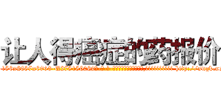 让人得癌症的药报价 (让人得癌症的药报价【电-186x2687x6963-Q278180069元-吉-药-业】我们做的是长期生意,靠的是老客户长期支持 http://sngk.net/ktmz7b
)