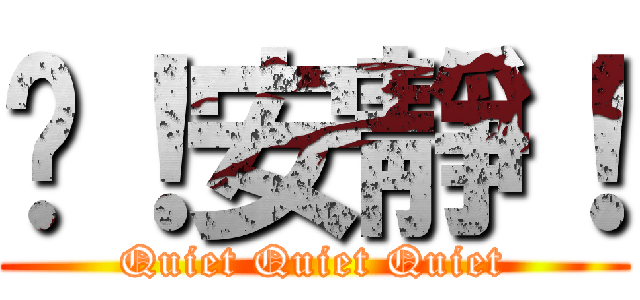 噓！安靜！ (Quiet Quiet Quiet)