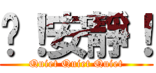 噓！安靜！ (Quiet Quiet Quiet)