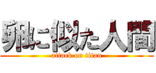 卵に似た人間 (attack on titan)