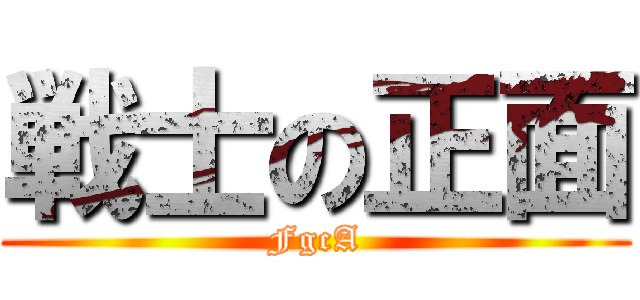 戦士の正面 (FgcA)