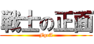 戦士の正面 (FgcA)