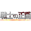 戦士の正面 (FgcA)