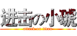 进击の小琥 (attack on titan)