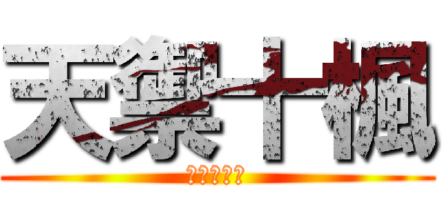 天禦十楓 (華麗的登場)