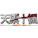 天禦十楓 (華麗的登場)