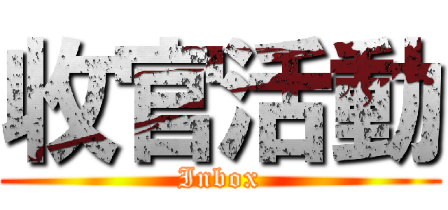 收官活動 (Inbox)