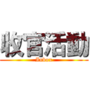 收官活動 (Inbox)