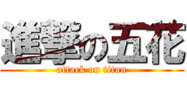 進撃の五花 (attack on titan)
