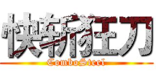 快斩狂刀 (ComboSteel)