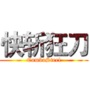 快斩狂刀 (ComboSteel)