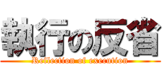 執行の反省 (Reflection of execution)