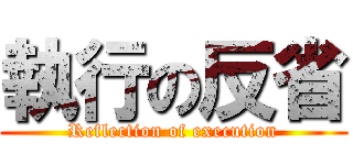 執行の反省 (Reflection of execution)