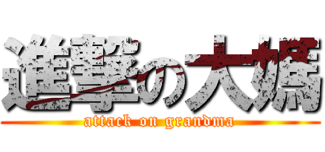 進撃の大媽 (attack on grandma)