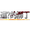 進擊的柳丁 (attack on titan)