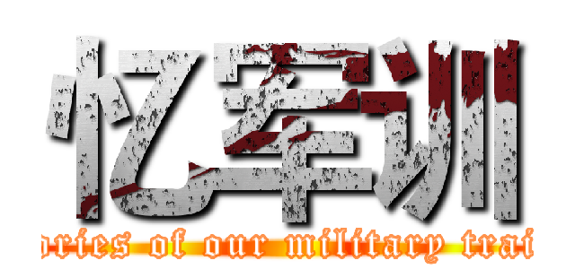 忆军训 (Memories of our military training)