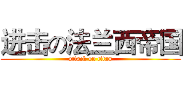 进击の法兰西帝国 (attack on titan)