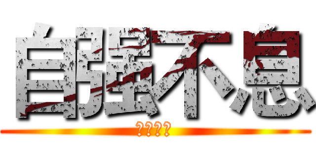 自强不息 (生命不止)