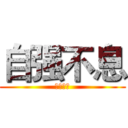 自强不息 (生命不止)