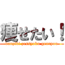 痩せたい！ (danziki zessyoku genryou)