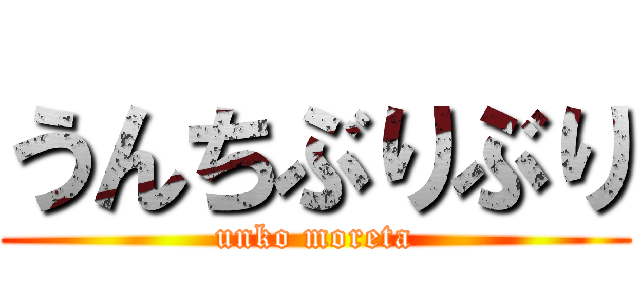 うんちぶりぶり (unko moreta)