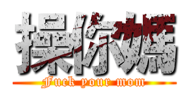 操你媽 (Fuck your mom)