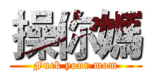 操你媽 (Fuck your mom)