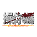 操你媽 (Fuck your mom)