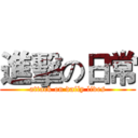 進擊の日常 (attack on daily lives)