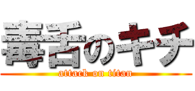 毒舌のキチ (attack on titan)