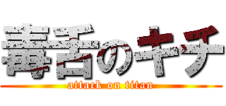 毒舌のキチ (attack on titan)