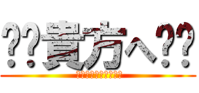 ❤️貴方へ❤️ ( 修平へ贈るメッセージ)