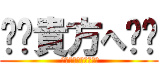 ❤️貴方へ❤️ ( 修平へ贈るメッセージ)