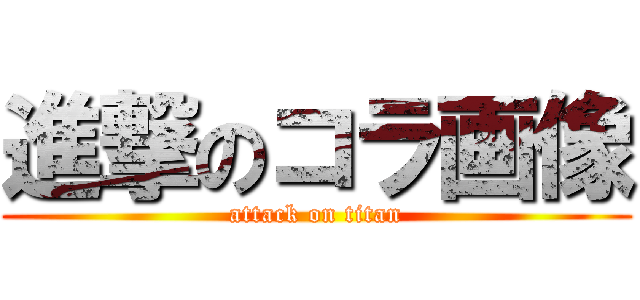 進撃のコラ画像 (attack on titan)