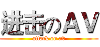 进击のＡＶ (attack on av)
