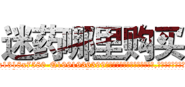 迷药哪里购买 (迷药哪里购买【电.话156x1318x7580-Q1991936399鑫宏药业】我们做的是长期生意,靠的是老客户长期支持
参考消息网2月20日报道 韩媒称，“剩女多、离婚率高的城市，房价一定会上涨。”这是中国经济学家金岩石2016年12月参加在上海举行的房地产相关论坛时说的话。
)