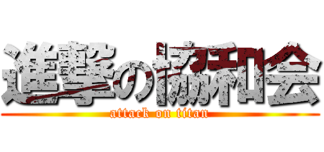 進撃の協和会 (attack on titan)