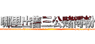 哪里出售三公赌博粉 (哪里出售三公赌博粉【电-186x2687x6963-Q278180069元-吉-药-业】我们做的是长期生意,靠的是老客户长期支持 http://sngk.net/NyglzK
)