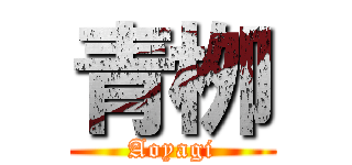 青栁 (Aoyagi)
