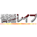 昏睡レイプ (attack on titan)