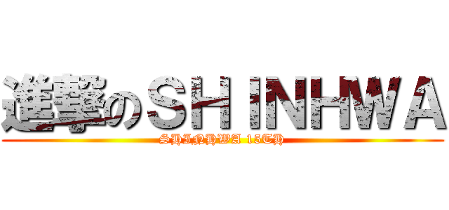 進撃のＳＨＩＮＨＷＡ (SHINHWA 15TH)